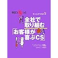全社で取り組む「お客様が喜ぶＣＳ」