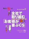 全社で取り組む「お客様が喜ぶＣＳ」