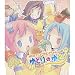 ゆとりのゆとり ゆとりのゆとり