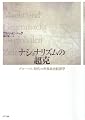 ナショナリズムの超克