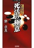 囲碁力を大幅にアップさせる 死活の極意 [マイコミ囲碁ブックス] (マイコミ囲碁ブックス)/