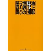「１テーマ５分」でわかる世界のニュースの基礎知識