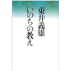 東井義雄「いのち」の教え
