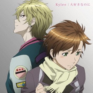 大好きなのに(期間生産限定アニメ盤) Kylee