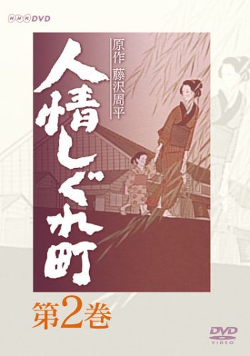 人情しぐれ町 2 [DVD]