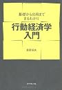 行動経済学入門―基礎から応用までまるわかり