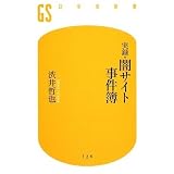実録闇サイト事件簿 (幻冬舎新書)