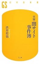 実録闇サイト事件簿 (幻冬舎新書)