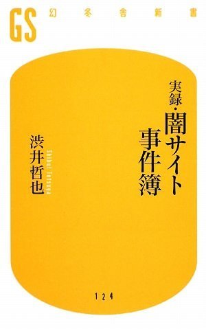 実録闇サイト事件簿 (幻冬舎新書)