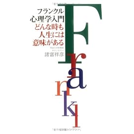 フランクル心理学入門―どんな時も人生には意味がある