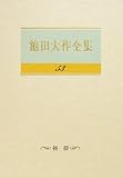 イメージ: 池田大作全集 (53)