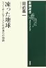 凍った地球―スノーボールアースと生命進化の物語 (新潮選書)