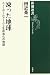 田近 英一: 凍った地球―スノーボールアースと生命進化の物語 (新潮選書)
