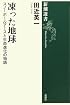 凍った地球―スノーボールアースと生命進化の物語 (新潮選書)