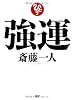 強運