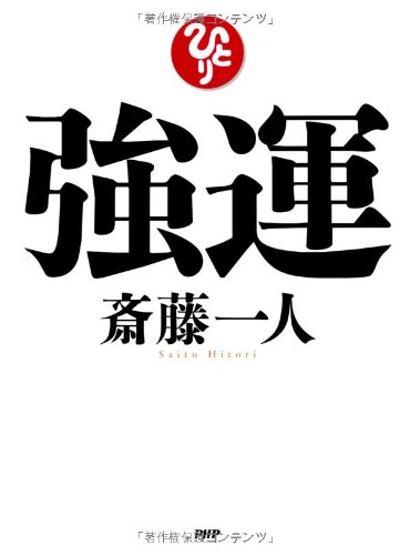 強運