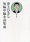 書評 井上ひさし短編中編小説集成 第2巻 by T.M