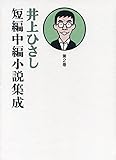 井上ひさし短編中編小説集成 第2巻