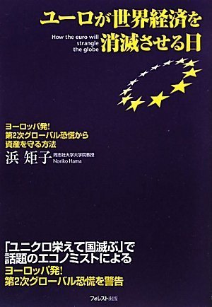 ユーロが世界経済を消滅させる日~ヨーロッパ発!第2次グローバル恐慌から資産を守る方法