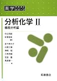 分析化学 (2) (薬学テキストシリーズ)