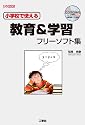 小学校で使える教育&学習フリーソフト集 (I・O BOOKS)