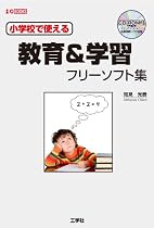 小学校で使える教育&学習フリーソフト集 (I・O BOOKS)