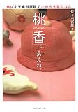 「桃香」ごめんね。―娘は小児歯科医院でいのちを奪われた