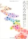 和の彩りにみる色の名の物語