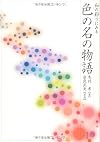 和の彩りにみる色の名の物語
