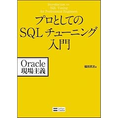 プロとしてのSQLチューニング入門