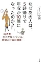 なぜあの人は、5時帰りで年収が10倍になったのか?―成功者だけが知っている、時間とお金の極意