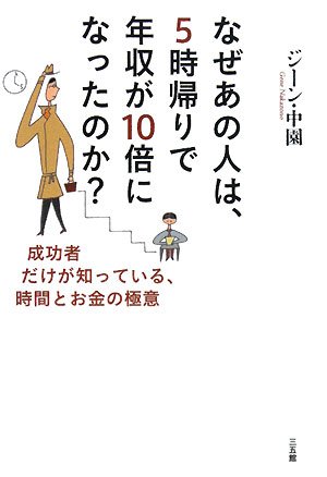なぜあの人は、5時帰りで年収が10倍になったのか?―成功者だけが知っている、時間とお金の極意
