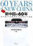 新中国の60年―毛沢東から胡錦涛までの連続と不連続 (書道細字入門シリーズ (1))