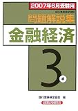 銀行業務検定試験 金融経済3級問題解説集〈2007年6月受験用〉/