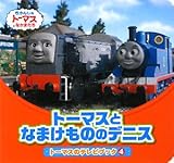 �g�[�}�X�ƂȂ܂����̂̃f�j�X (�g�[�}�X�̃e���r�u�b�N)