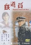 Poppoya - Railroad Man [All region] [import]