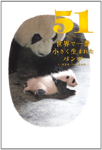51(ウーイー)世界で一番小さく生まれたパンダ 張 雲暉 張 志和