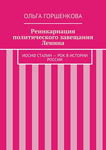 Реинкарнация политического завещания Ленина: Иосиф Сталин - рок в истории России (Russian Edition)