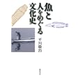 魚と人をめぐる文化史<br>平川 敬治著　 <br>2205円<br>ISBN:9784863290624　
