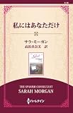 私にはあなただけ ( (ワイド版))