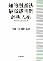 知的財産法最高裁判例評釈大系〈1〉特許・実用新案法―小野昌延先生喜寿記念