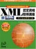 よくわかるトレーニングテキスト XML認定資格取得講座(ベーシックコース)(FPT0142) (よくわかるトレーニングテキスト)