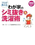 プロが教える わが家のシミ抜き&洗濯術(特選実用ブックス 暮らし)