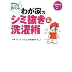 【クリックで詳細表示】プロが教える わが家のシミ抜き＆洗濯術(特選実用ブックス 暮らし) [大型本]