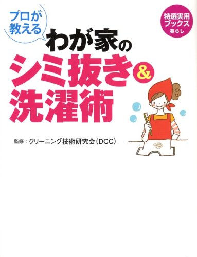 プロが教える わが家のシミ抜き&洗濯術(特選実用ブックス 暮らし)