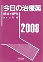 今日の治療薬 2008年版―解説と便覧