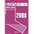 今日の治療薬 2008年版―解説と便覧