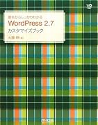 基本からしっかりわかる WordPress 2.7 カスタマイズブック (Web Designing BOOKS)