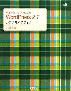 基本からしっかりわかる WordPress 2.7 カスタマイズブック (Web Designing BOOKS) by 大藤 幹