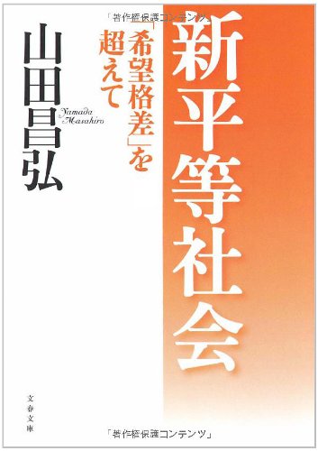 新平等社会―「希望格差」を超えて (文春文庫)
